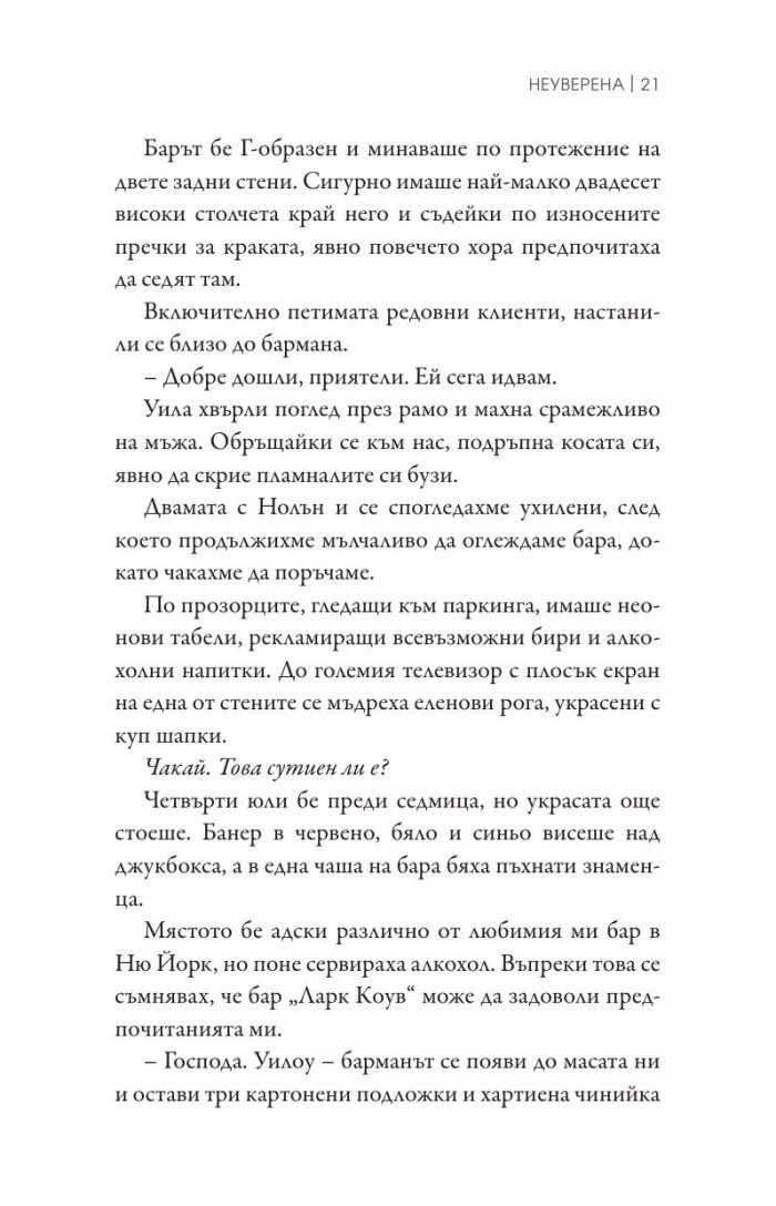 Неуверена Кн.1 от поредицата "Ларк Коув"