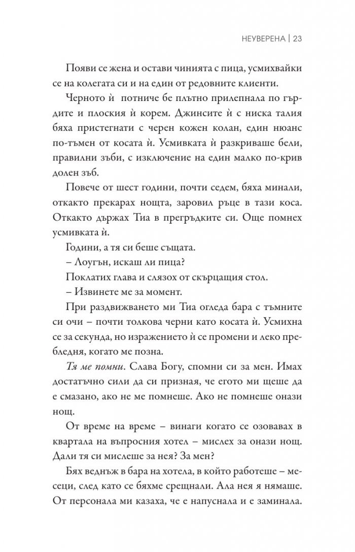 Неуверена Кн.1 от поредицата "Ларк Коув"