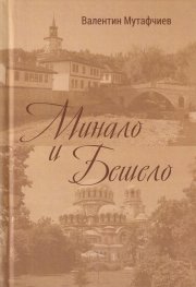Минало и бешело