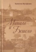 Минало и бешело