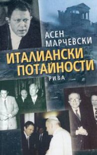 Италиански потайности. Записки на преводача