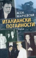 Италиански потайности. Записки на преводача