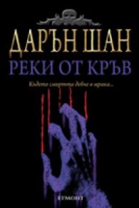 Реки от кръв. Историята на Дарън Шан Кн.3