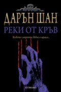 Реки от кръв. Историята на Дарън Шан Кн.3