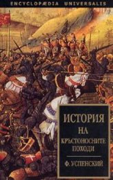 История на кръстоносните походи