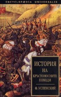 История на кръстоносните походи