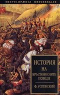 История на кръстоносните походи
