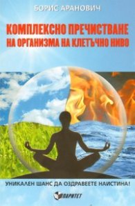Комплексно пречистване на организма на клетъчно ниво
