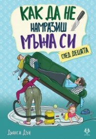 Как да не намразиш мъжа си след децата