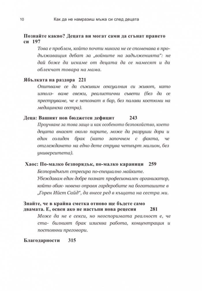 Как да не намразиш мъжа си след децата