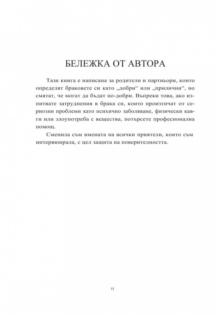 Как да не намразиш мъжа си след децата