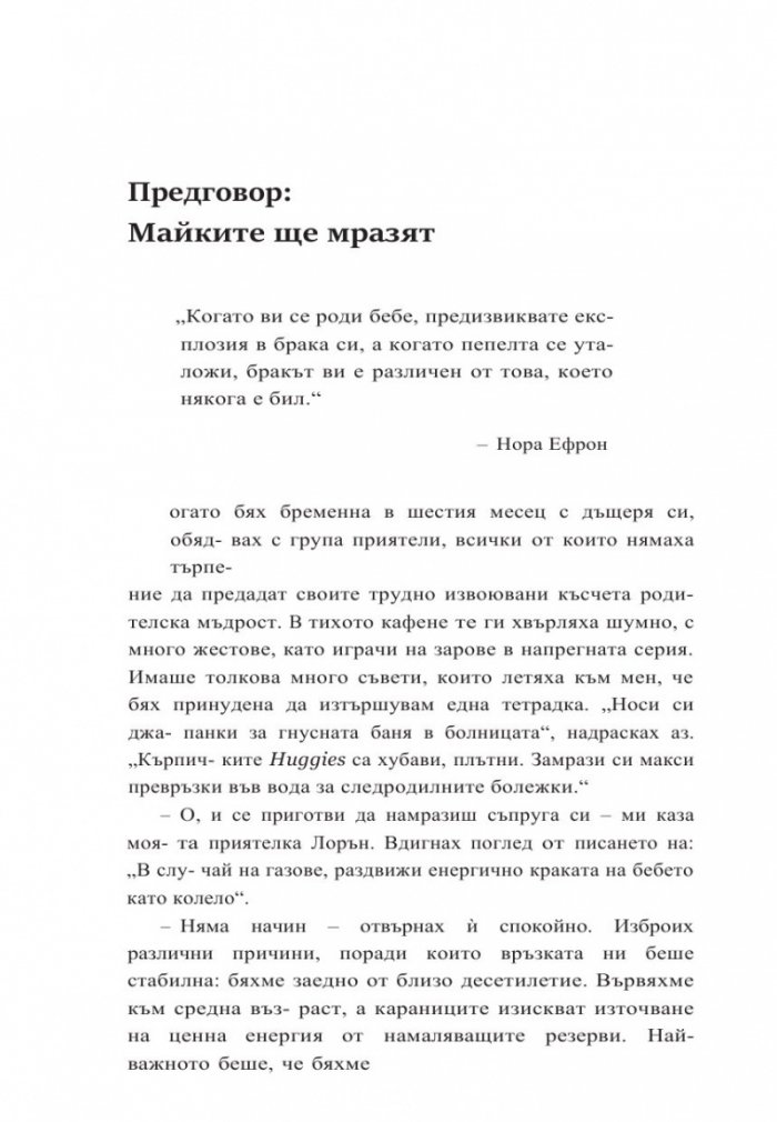 Как да не намразиш мъжа си след децата