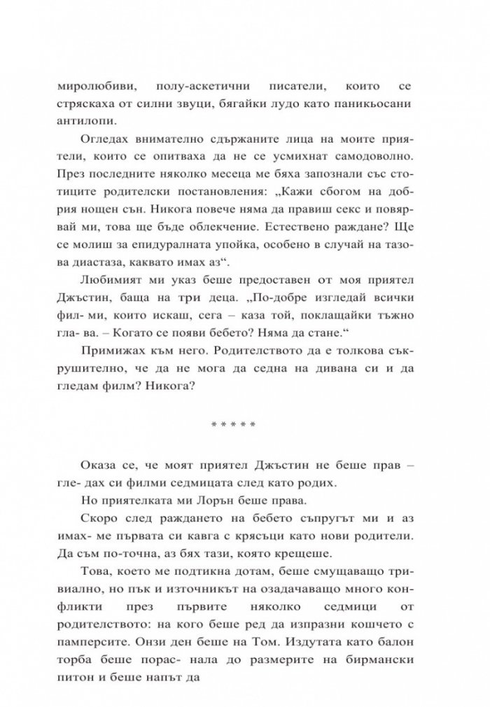 Как да не намразиш мъжа си след децата