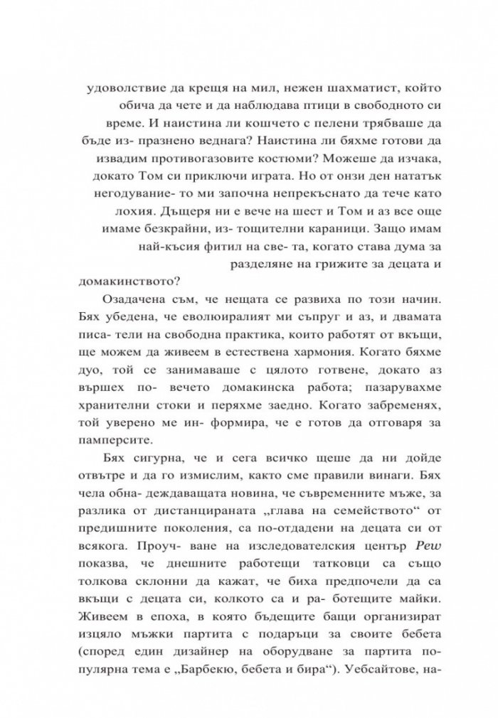 Как да не намразиш мъжа си след децата