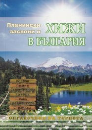 Планински заслони и хижи в България. Справочник на туриста