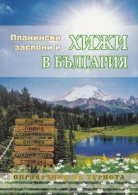 Планински заслони и хижи в България. Справочник на туриста