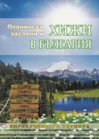 Планински заслони и хижи в България. Справочник на туриста