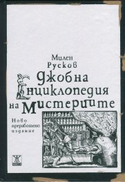 Джобна енциклопедия на мистериите (твърда корица)