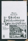 Джобна енциклопедия на мистериите (твърда корица)