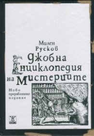 Джобна енциклопедия на мистериите (твърда корица)