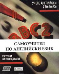 BBC 2/ Комплект учебник + 4 касети
