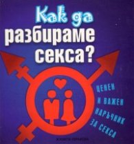 Как да разбираме секса?