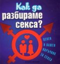 Как да разбираме секса?