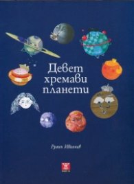 Девет хремави планети