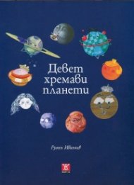 Девет хремави планети