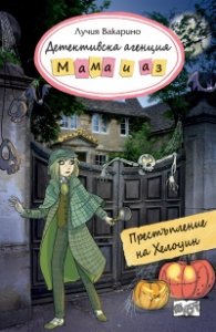 Детективска агенция"Мама и аз": Престъпление на Хелоуин