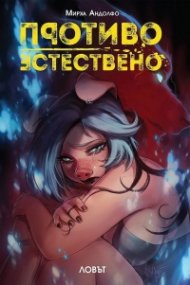 Противоестествено: Ловът