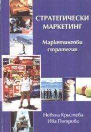 Стратегически маркетинг. Маркетингови стратегии