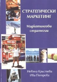 Стратегически маркетинг. Маркетингови стратегии