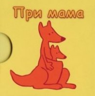 При мама/ Кубче