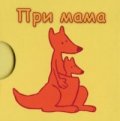 При мама/ Кубче