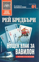 Нощен влак за Вавилон