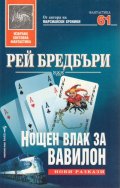 Нощен влак за Вавилон