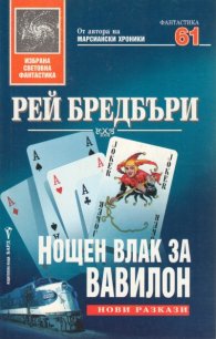 Нощен влак за Вавилон