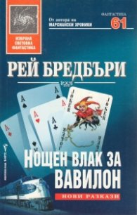 Нощен влак за Вавилон