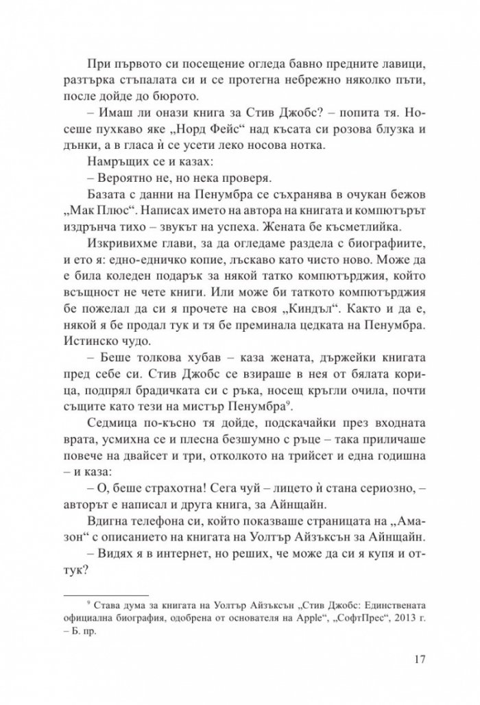 Денонощната книжарница на мистър Пенумбра