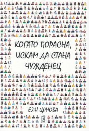 Когато порасна, искам да стана чужденец