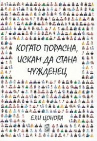 Когато порасна, искам да стана чужденец