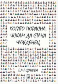 Когато порасна, искам да стана чужденец