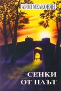 Сенки от плът