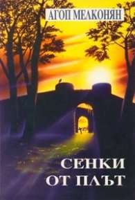 Сенки от плът