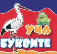 Уча буквите/ Кубче