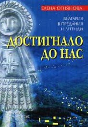 Достигнало до нас