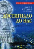 Достигнало до нас