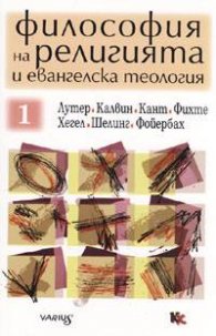 Философия на религията и евангелска теология