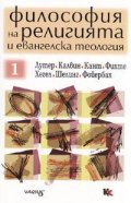 Философия на религията и евангелска теология